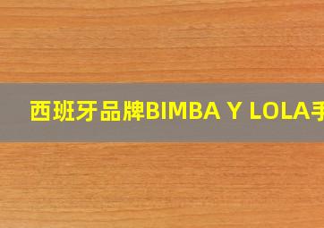 西班牙品牌BIMBA Y LOLA手链